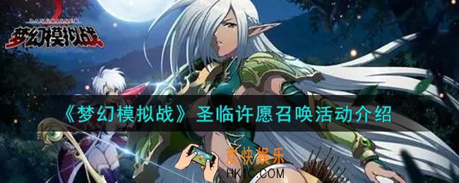 梦幻模拟战圣临许愿召唤活动内容奖励详解_圣临许愿召唤活动介绍