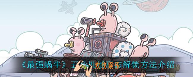 最强蜗牛五阶机械形态怎么解锁_五阶机械形态解锁方法介绍