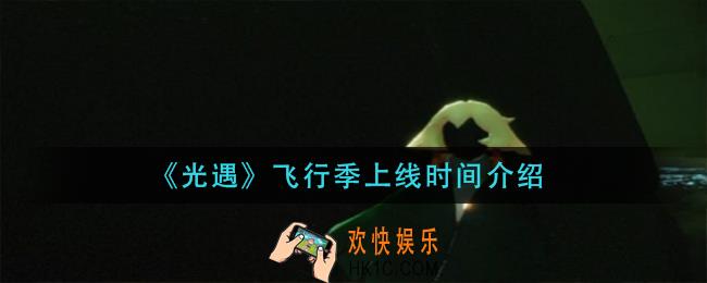 光遇飞行季什么时候出_飞行季上线时间介绍