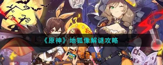 原神地狐像怎么解谜_地狐像解谜攻略