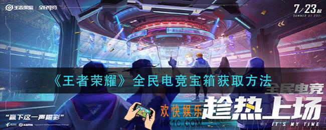 王者荣耀全民电竞宝箱怎么获得_全民电竞宝箱获取方法介绍
