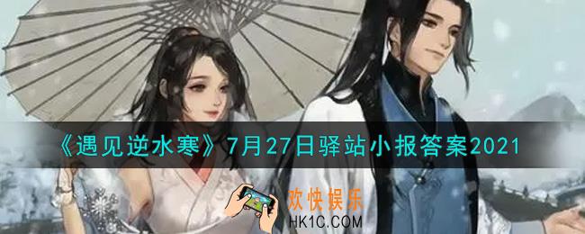 遇见逆水寒驿站小报7月27日答案攻略2021_7.27日每日一题最新四个线索2021