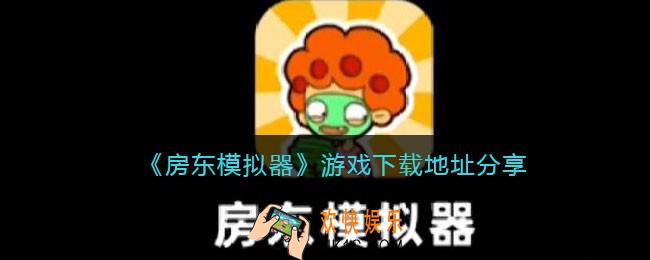 房东模拟器游戏下载地址分享_房东模拟器在哪下载