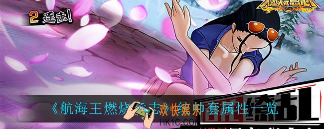 航海王燃烧意志统帅套属性怎么样_统帅套属性一览