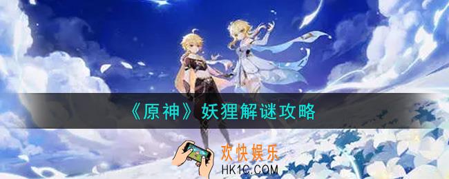 原神妖狸怎么解谜_妖狸解谜攻略