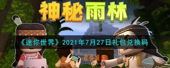 迷你世界7月27日礼包兑换码在哪领_7月27日礼包兑换码激活码是什么2021