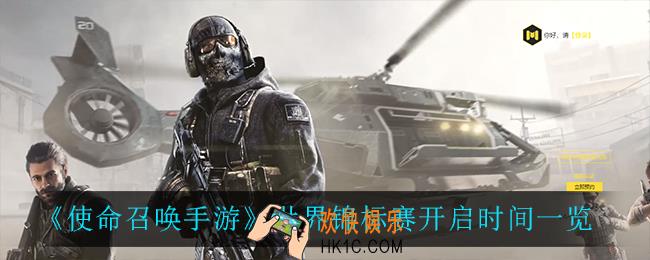 使命召唤手游世界锦标赛什么时候开启_世界锦标赛开启时间一览