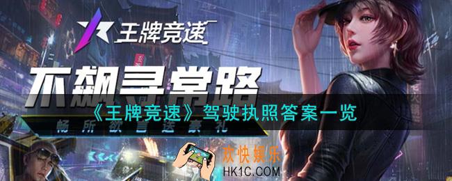 王牌竞速驾驶执照答案是什么_驾驶执照答案一览