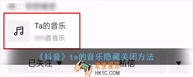 抖音ta的音乐怎么关_抖音主页ta的音乐隐藏关闭方法