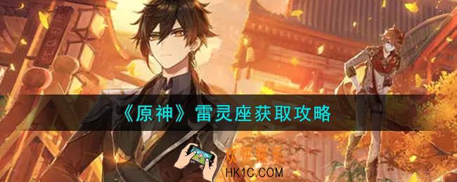 原神雷灵座怎么获得_雷灵座获取攻略