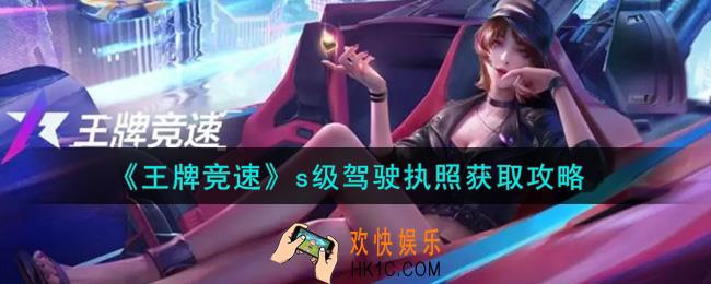 王牌竞速s级驾驶执照怎么考_s级驾驶执照获取攻略