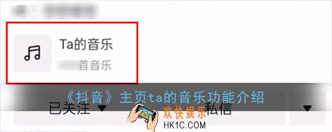 抖音ta的音乐是什么意思_抖音主页ta的音乐功能介绍