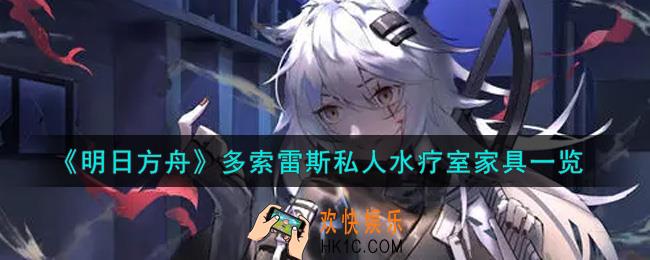 明日方舟多索雷斯私人水疗室家具怎么样_多索雷斯私人水疗室家具一览