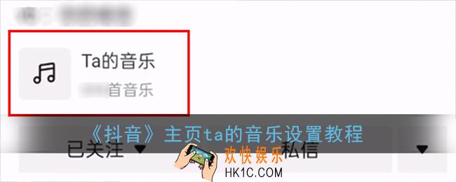 抖音ta的音乐怎么设置_抖音主页ta的音乐怎么显示