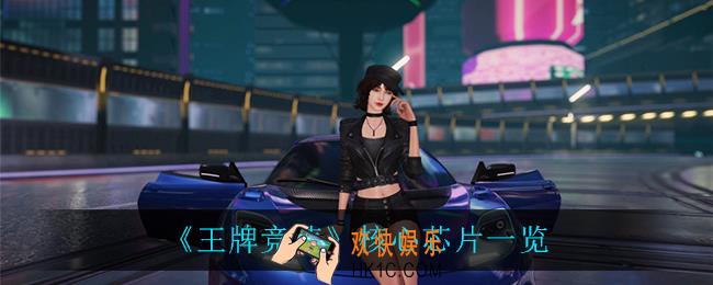 王牌竞速核心芯片有什么用_核心芯片一览