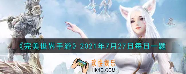 完美世界手游7月27日每日一题2021_泳池派对系列活动中可获得的长岛冰茶、天使之吻、玛格丽特，这些饮品喝完后的空玻璃瓶是属于什么垃圾