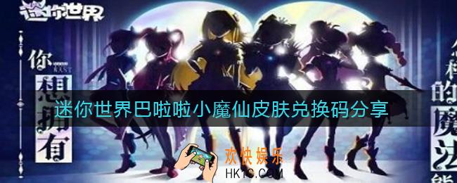 迷你世界巴啦啦小魔仙皮肤兑换码是什么_巴啦啦小魔仙皮肤兑换码分享