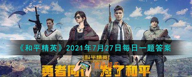 和平精英2021年7月27日每日一题答案_昨日推文中提到哪一把枪械的攻略呢