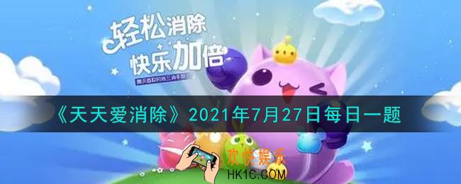 天天爱消除7月27日每日一题2021_票选周年庆月亮宠中，获得第一名的是