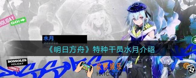 明日方舟水月怎么样_水月厉害吗