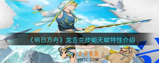 明日方舟龙舌兰厉害吗_龙舌兰技能天赋特性介绍