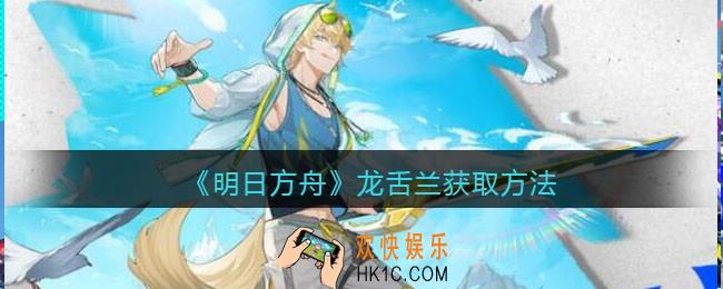 明日方舟龙舌兰怎么获得_龙舌兰获取方法