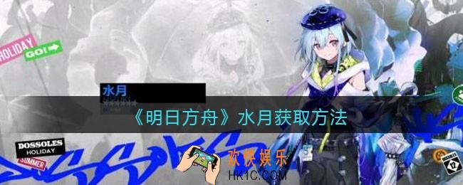 明日方舟水月怎么获得_水月获取方法