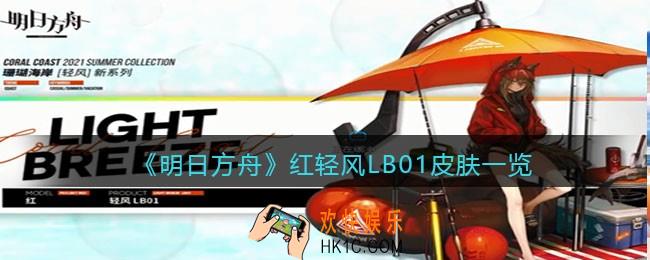 明日方舟红轻风LB01皮肤怎么样_红轻风LB01皮肤获取方法