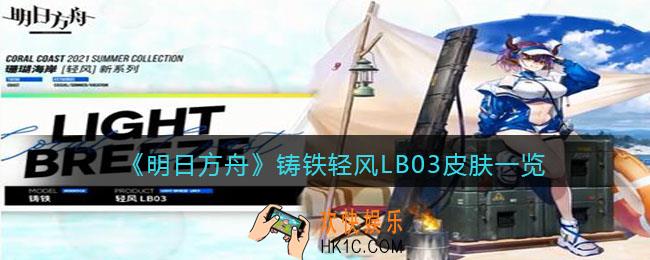 明日方舟铸铁轻风LB03皮肤怎么样_铸铁轻风LB03皮肤获取方法