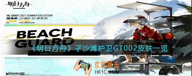 明日方舟孑沙滩护卫GT002皮肤怎么样_孑沙滩护卫GT002皮肤获取方法