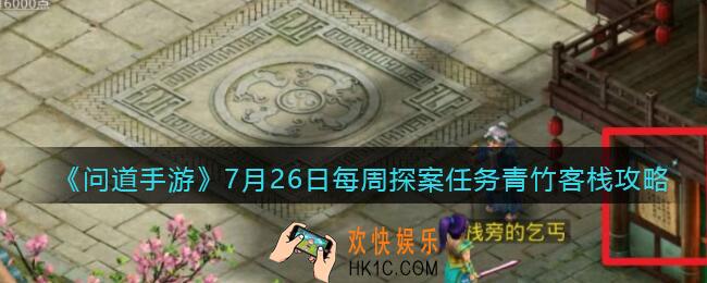 问道手游探案青竹客栈怎么做7.26_7月26日每周探案任务青竹客栈攻略2021