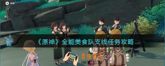 原神全能美食队任务怎么完成_全能美食队支线任务攻略