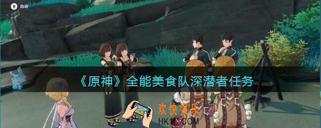原神全能美食队深潜者怎么完成_全能美食队深潜者任务完成方法攻略