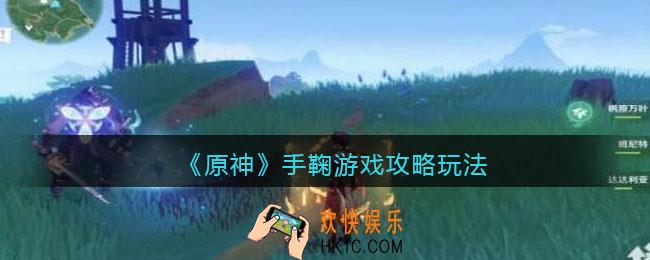 原神手鞠游戏怎么玩_手鞠游戏怎么完成