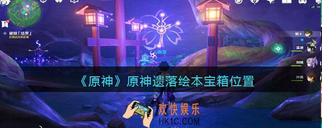 原神遗落绘本宝箱在哪_原神遗落绘本宝箱位置