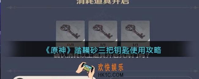 原神踏鞴砂三把钥匙有什么用_原神踏鞴砂三把钥匙怎么用