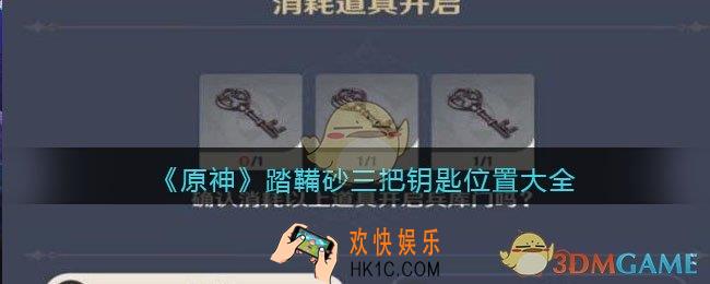 原神踏鞴砂三把钥匙位置大全_原神踏鞴砂三把钥匙在哪里