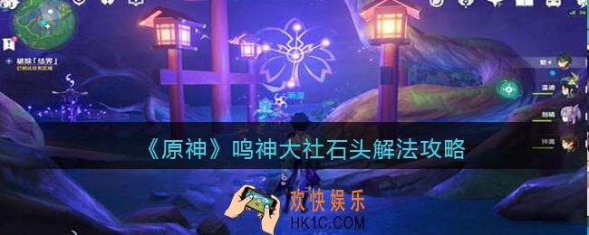 原神鸣神大社石头怎么解_鸣神大社石头解法攻略