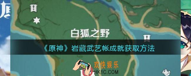 原神岩藏武艺帐成就怎么做_岩藏武艺帐成就获取方法
