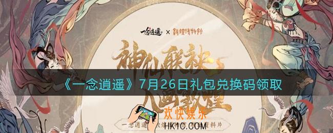 一念逍遥7月26日礼包兑换码密令是什么2021_7月26日礼包兑换码领取