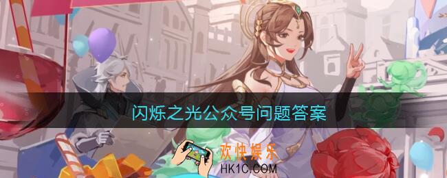 哪位英雄每天都饿着肚子，吃不饱_闪烁之光公众号礼包问题答案