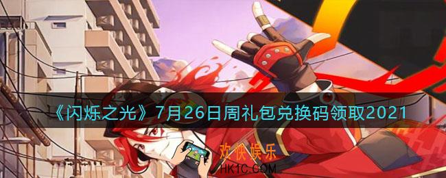 闪烁之光7月26日周礼包兑换码领取_闪烁之光7.26日周兑换码在哪领