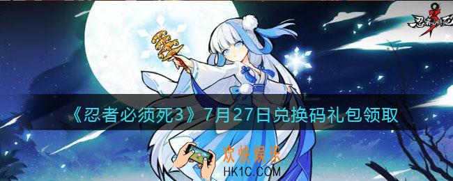 忍者必须死3手游7月27日礼包兑换码在哪领2021_7月27日礼包码是什么
