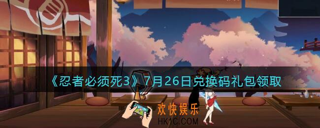 忍者必须死3手游7月26日礼包兑换码在哪领2021_7月26日礼包码是什么