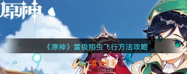 原神雷极翔虫怎么飞行_雷极翔虫飞行方法攻略
