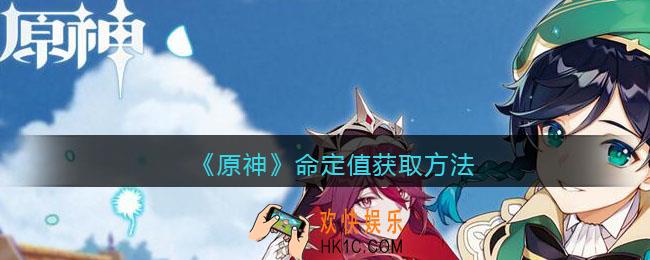 原神命定值怎么得_命定值获取方法