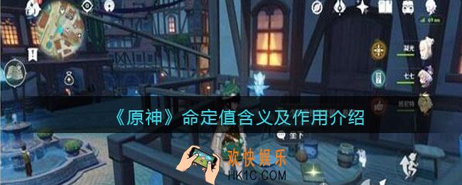 原神命定值是什么_命定值有什么用