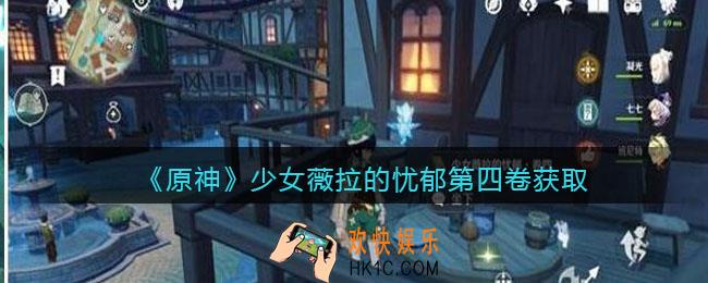 原神少女薇拉的忧郁第四卷怎么获得_获取方法攻略