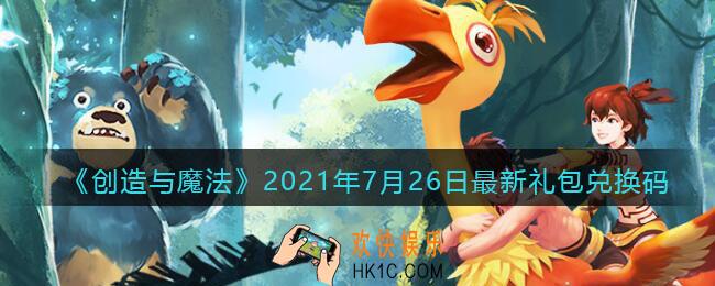创造与魔法7月26日最新礼包兑换码是什么2021_创魔7.26日兑换码在哪领