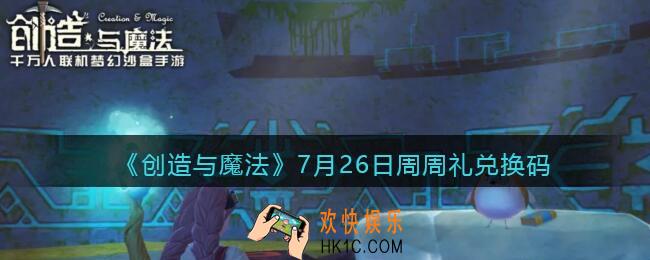 创造与魔法7月26日周周礼礼包兑换码是什么2021最新_创魔7.26日兑换码在哪领